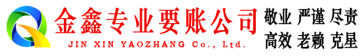 紫阳收账公司